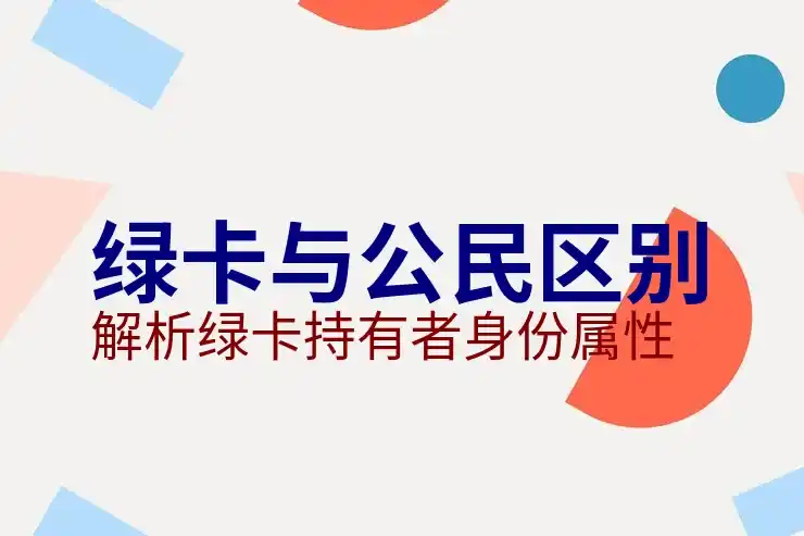 移民