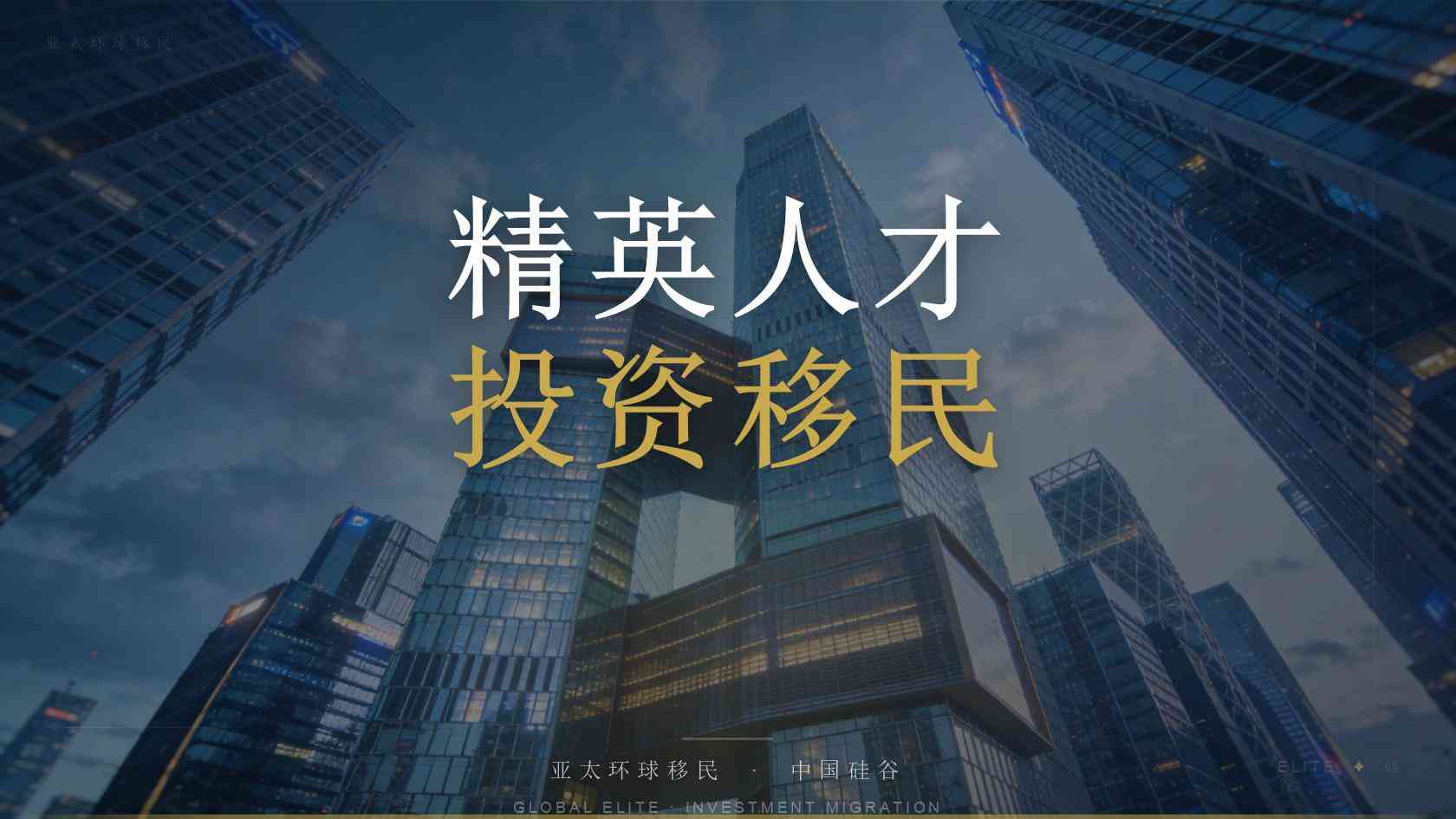 移民
