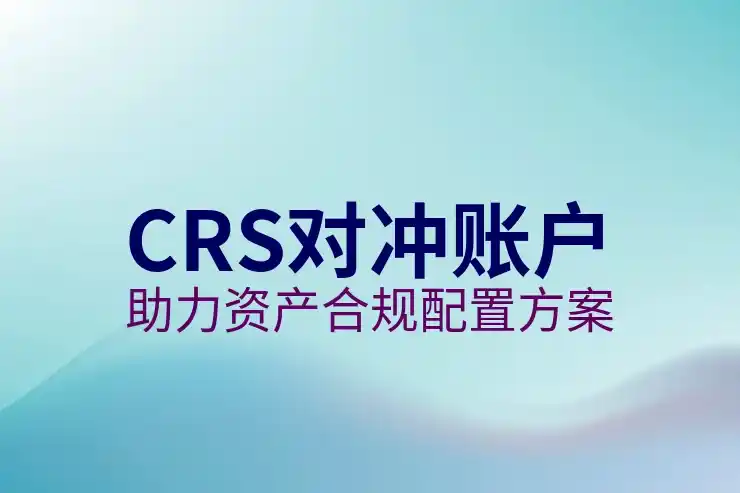 境外股票投资补税潮再起，2025年CRS新规精准解读