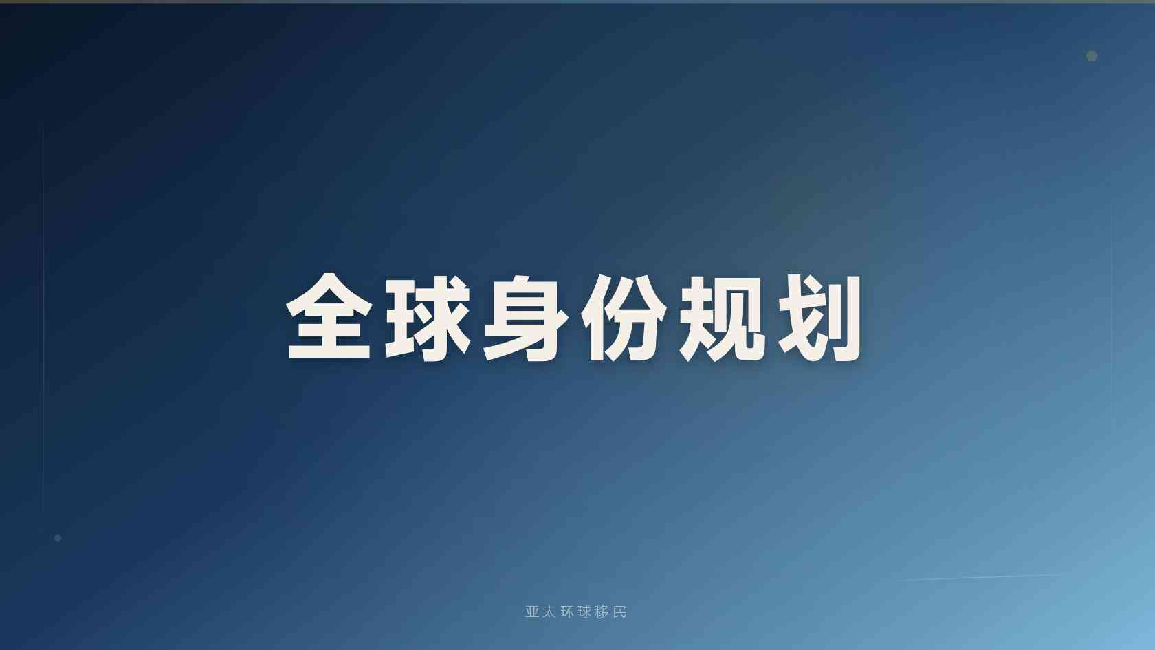全球身份规划需要多少钱，最低预算是多少