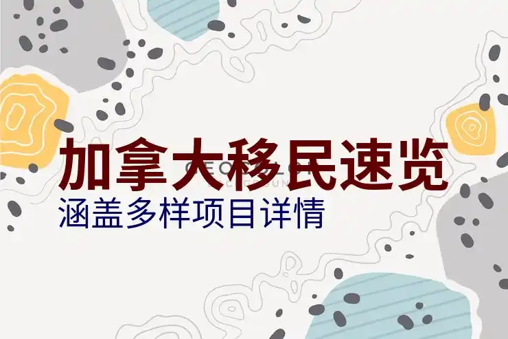 留学移民加拿大