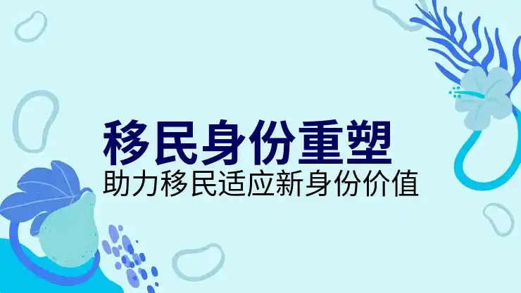 移民