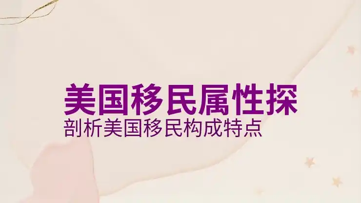 移民
