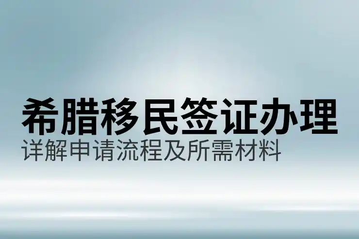 希腊移民投资简介对初次接触者是否友好