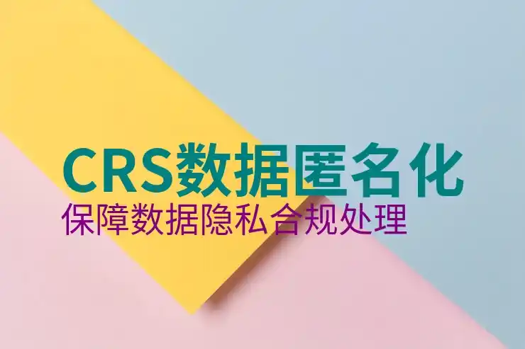 CRS共同申报准则