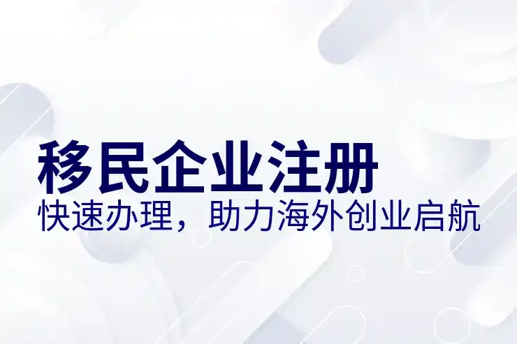 移民