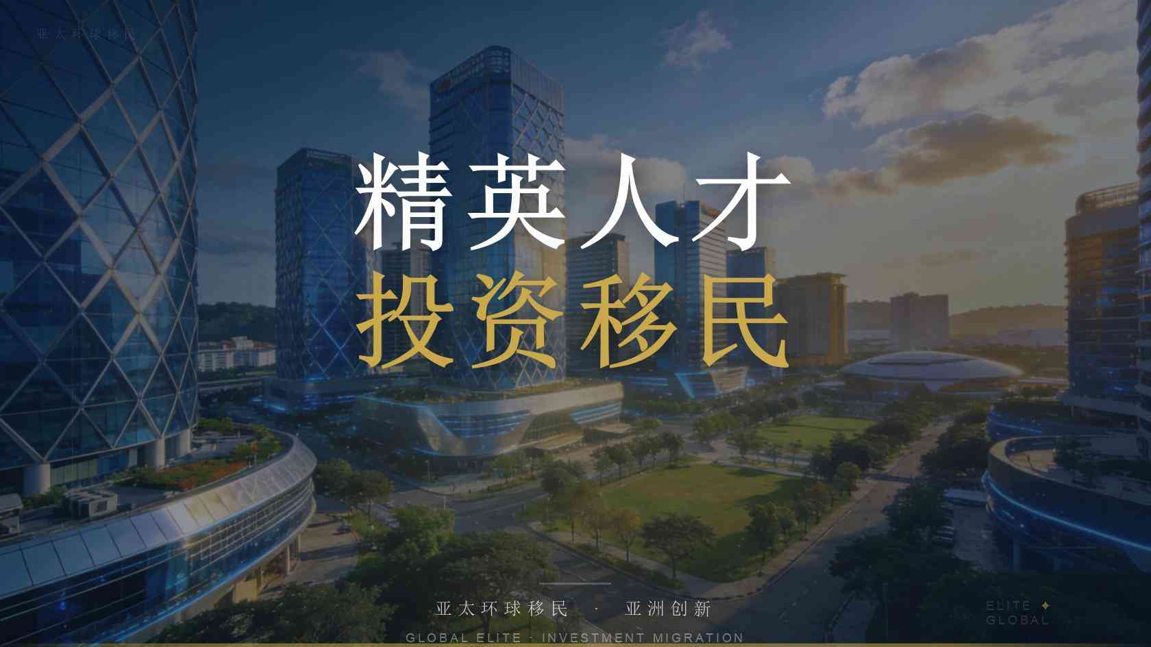 韩国公益事业投资移民计划（IISPB）投资方式、申请条件与流程完整说明（2026最新版）｜亚太环球一文看懂