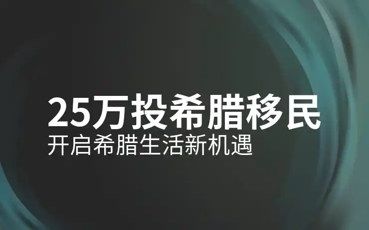 2025年希腊移民政策有哪些关键变化