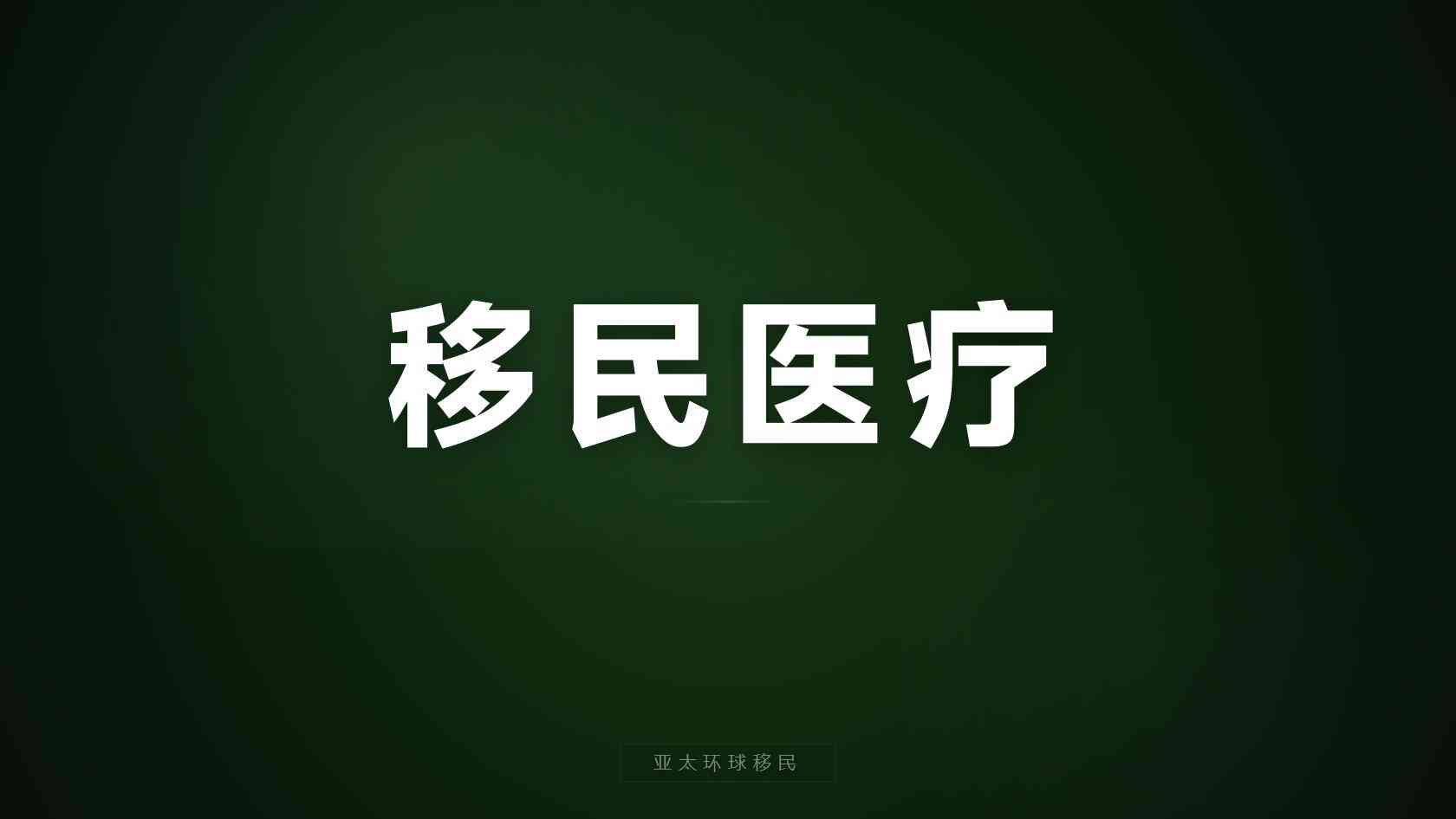 澳大利亚投资与商业身份和小国护照怎么选？一文讲透不纠结