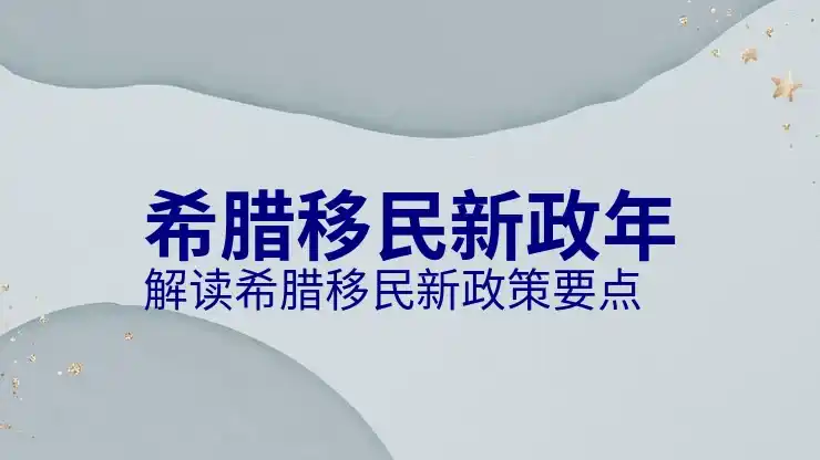 希腊移民费用