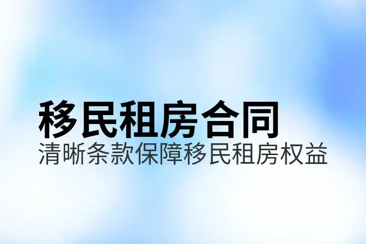 投资移民