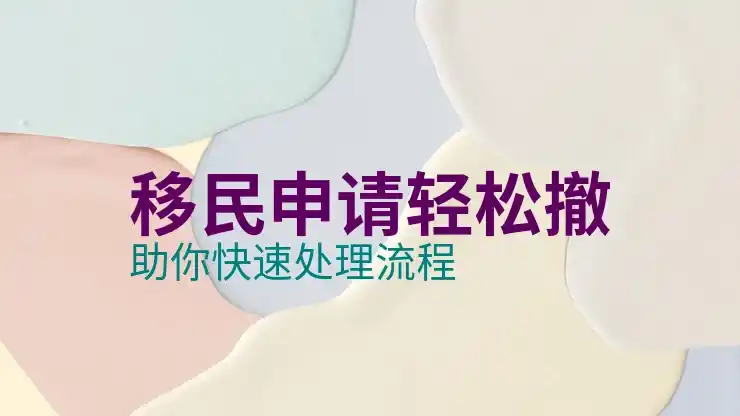 专业加拿大移民