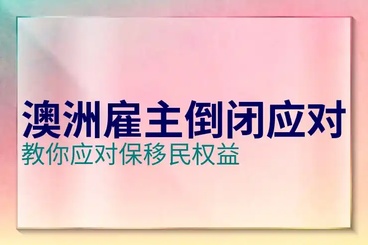 澳大利亚移民
