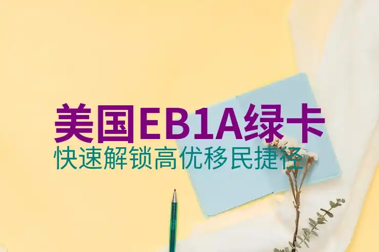 投资移民美国项目最新动态，选择适合的投资项目
