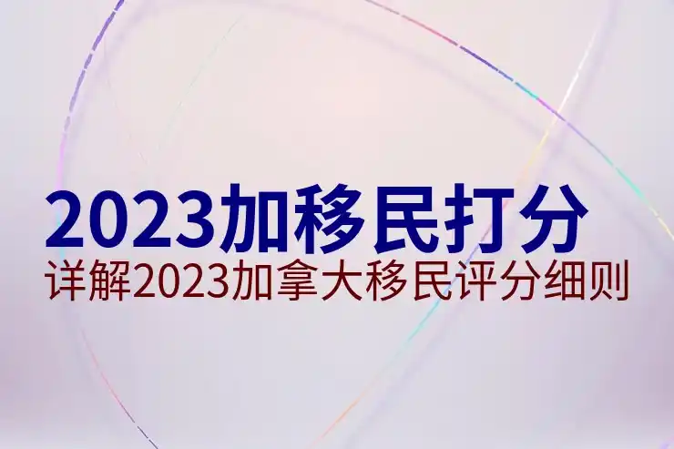 加拿大投资移民
