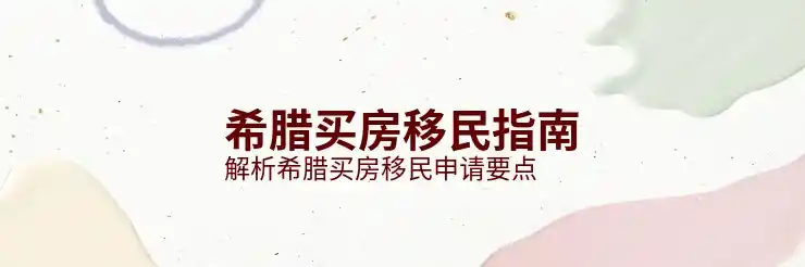 希腊移民投资的项目哪些更具性价比