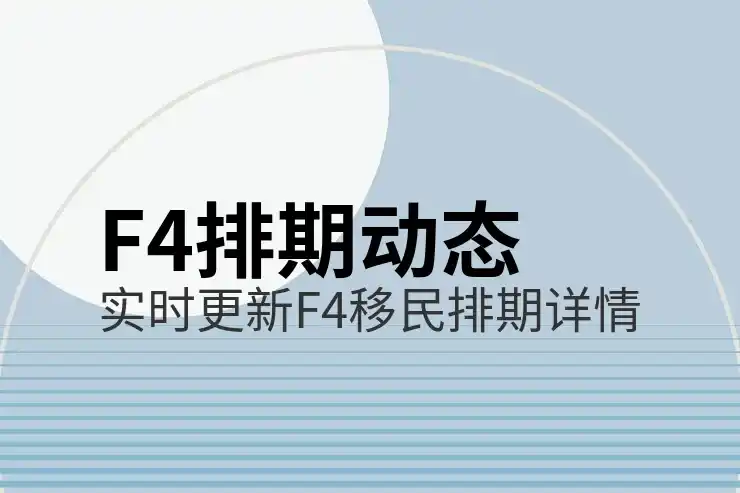 美国亲属移民的申请流程，为亲属申请移民