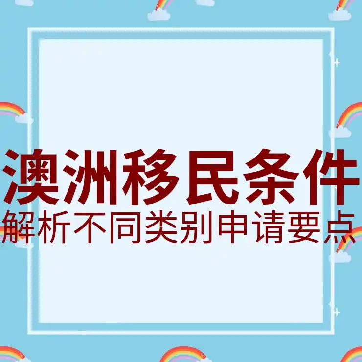 澳洲186签证审批中的背景调查与工作经验核查