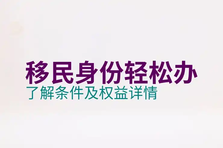 移民加拿大的利与弊：加拿大移民的优势与挑战