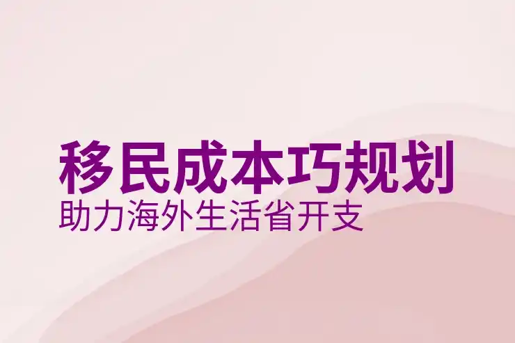 移民的好处：为何移民可以改善生活质量