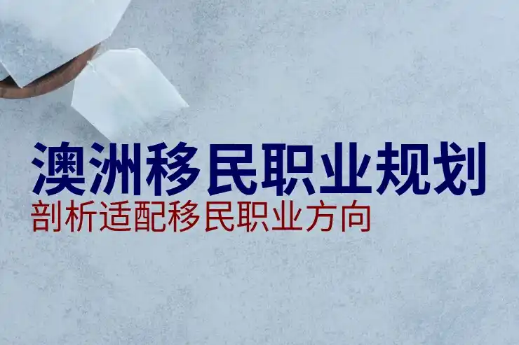 澳洲时间差解析，适合移民澳洲的人