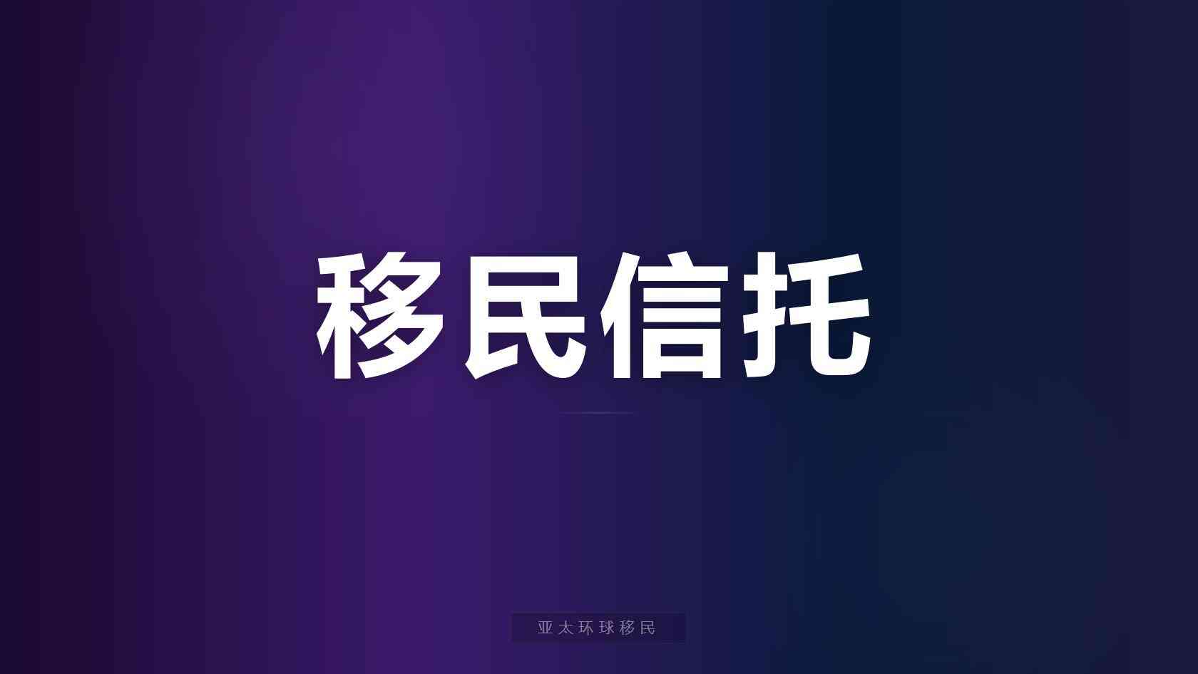 移民