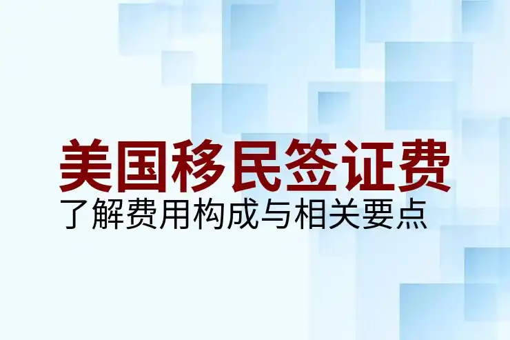 美国投资移民的