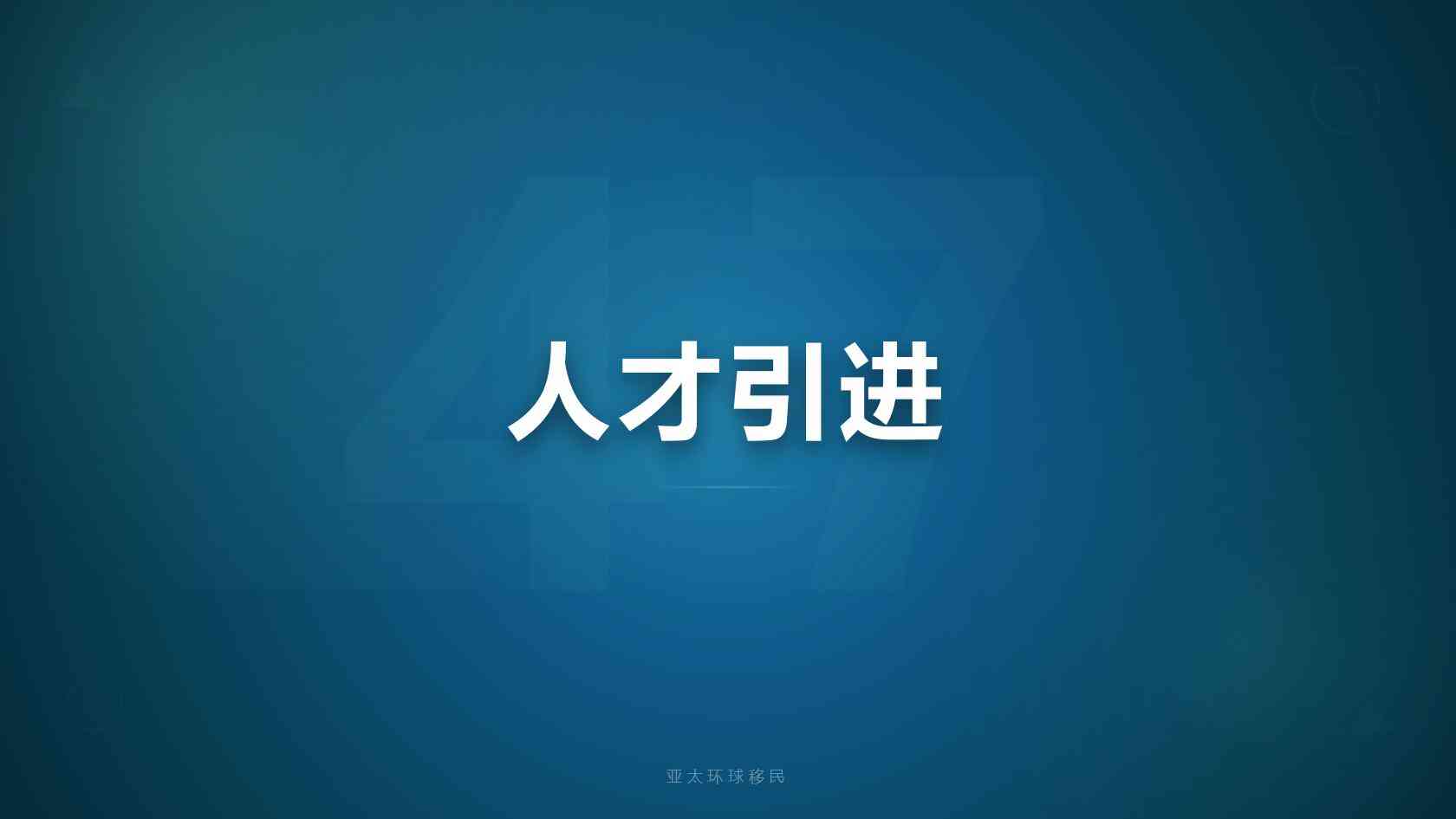 美国NIW绿卡转公民条件、子女随行、21个月常规办理实操攻略