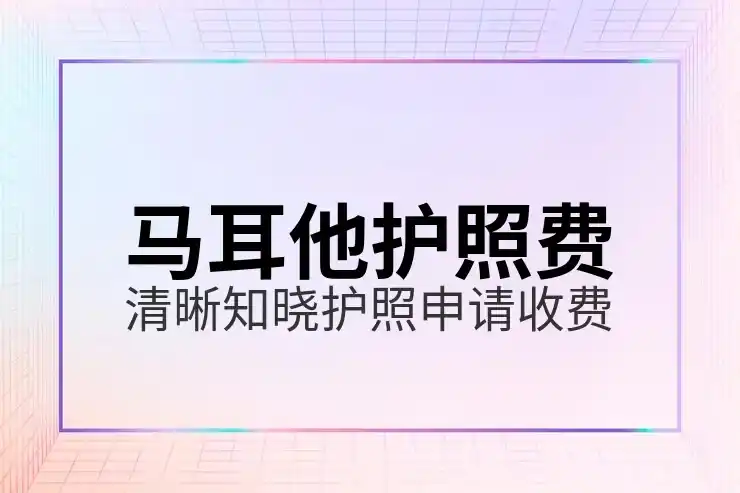 为什么马耳他成为全球金融服务的领先中心