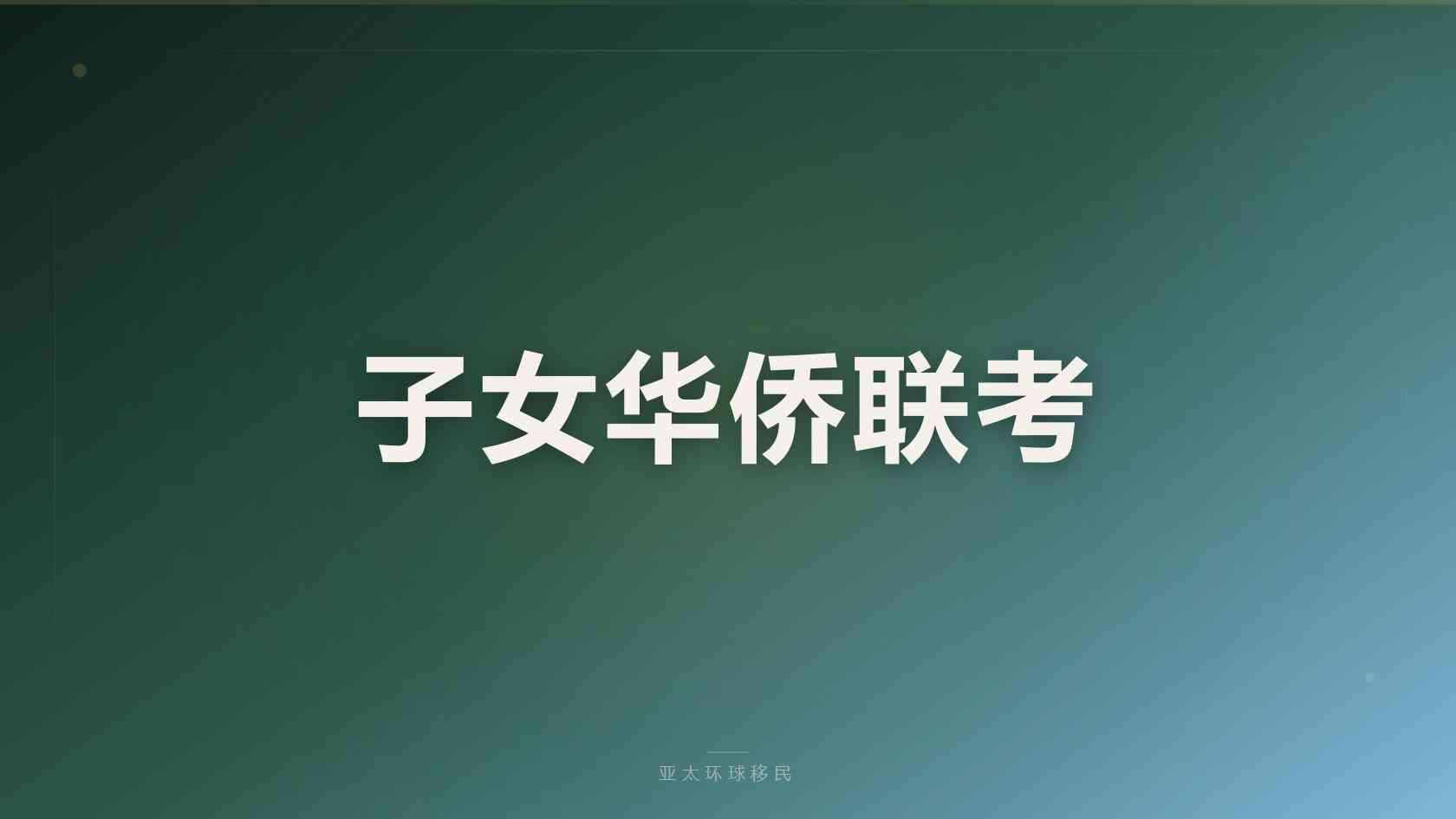 新西兰投资创业移民申请门槛与材料清单完整版