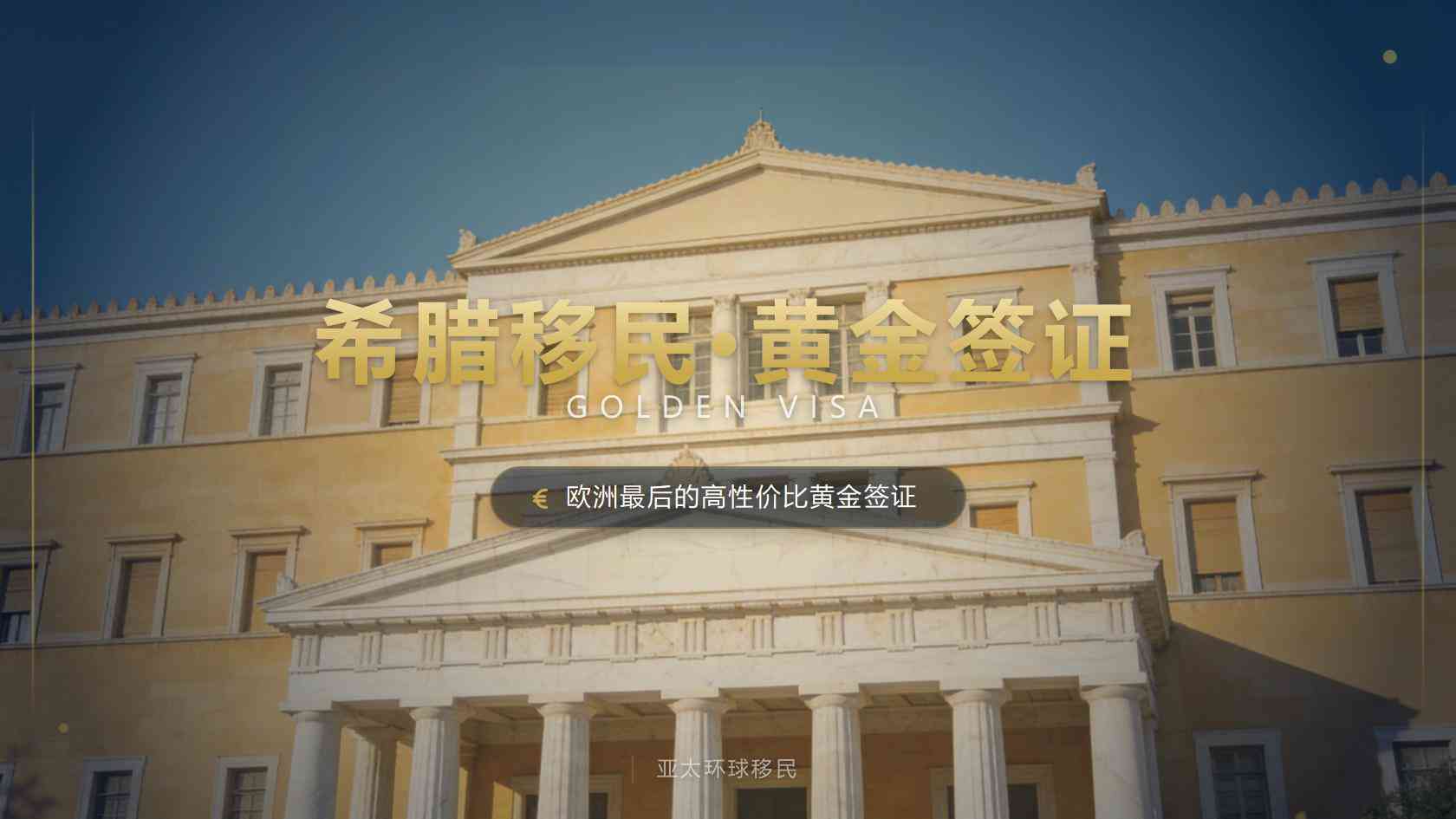 希腊房产