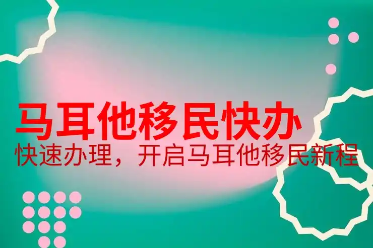 马尔他移民的法律框架，移民马耳他前了解的法律要求