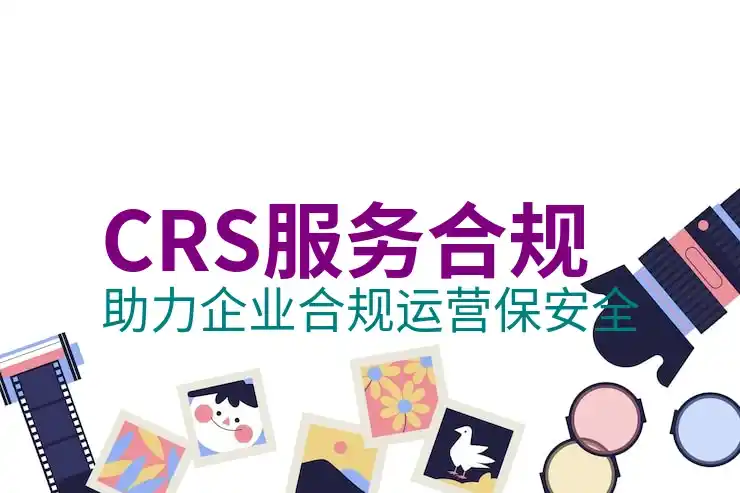 CRS共同申报准则