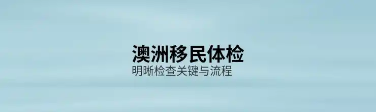 澳洲186签证获得永久居留后的福利和待遇