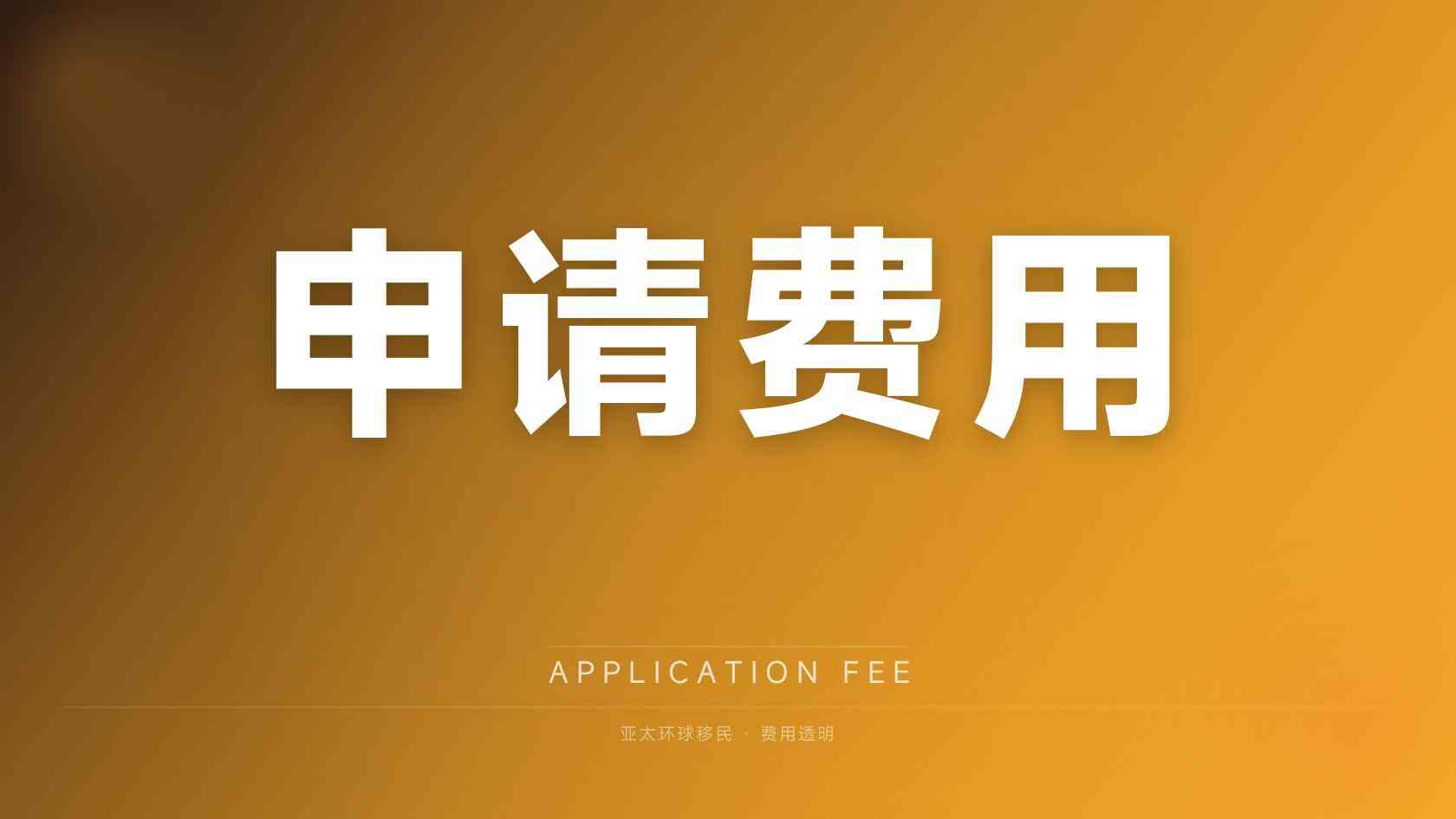 多米尼克移民办