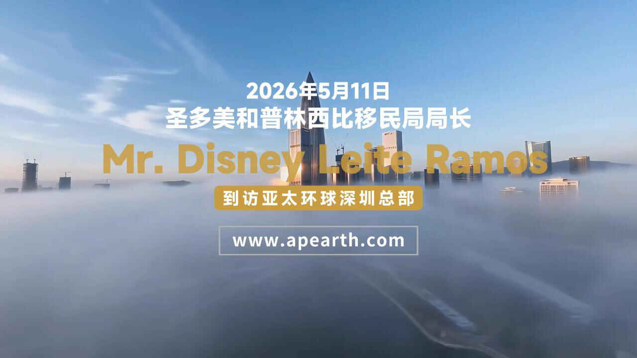 圣多美和普林西比移民局局长盛赞亚太环球移民是值得信赖的移民机构
