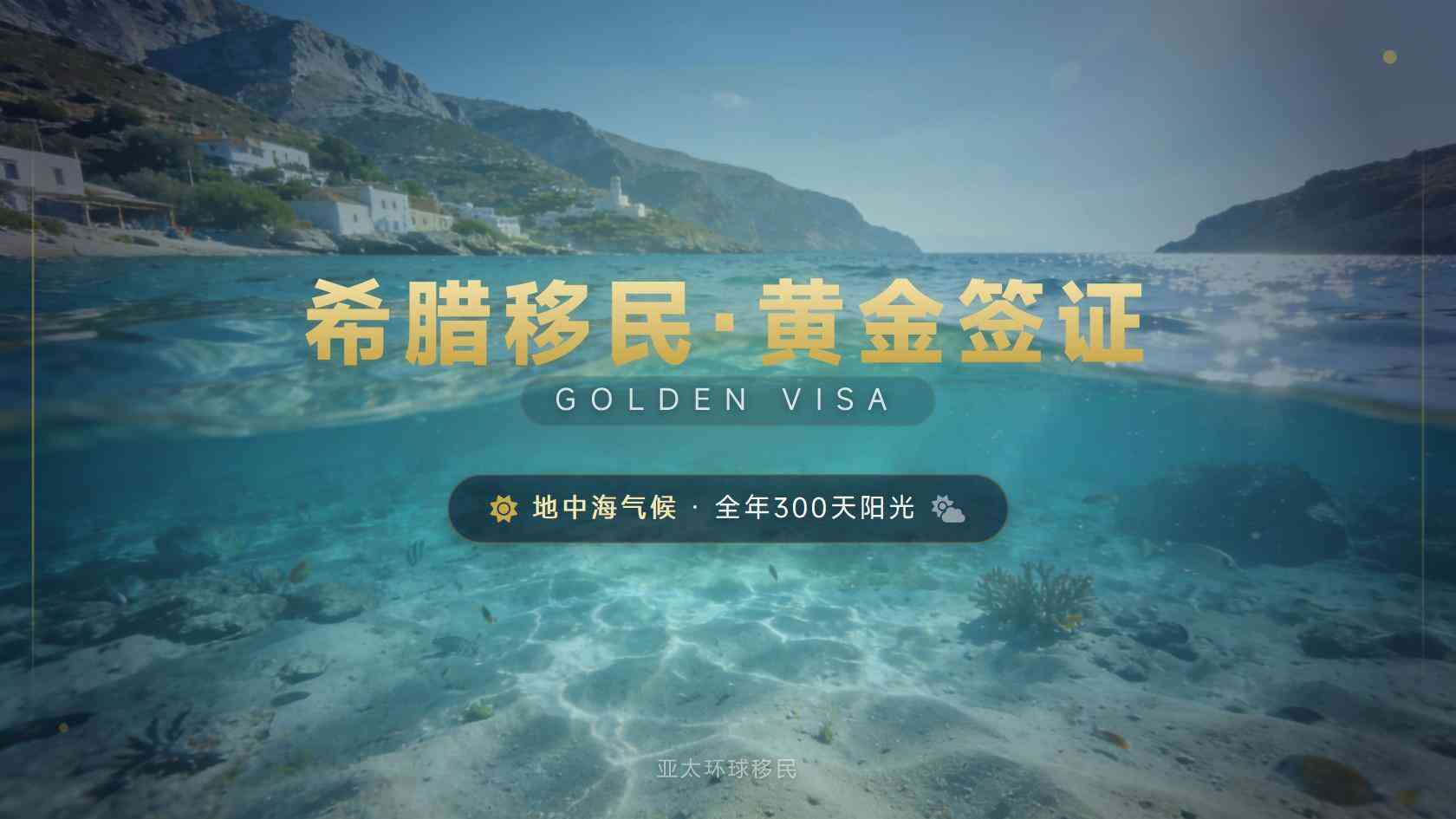 希腊购房移民的房产持有与出售安排：身份关联怎么理解