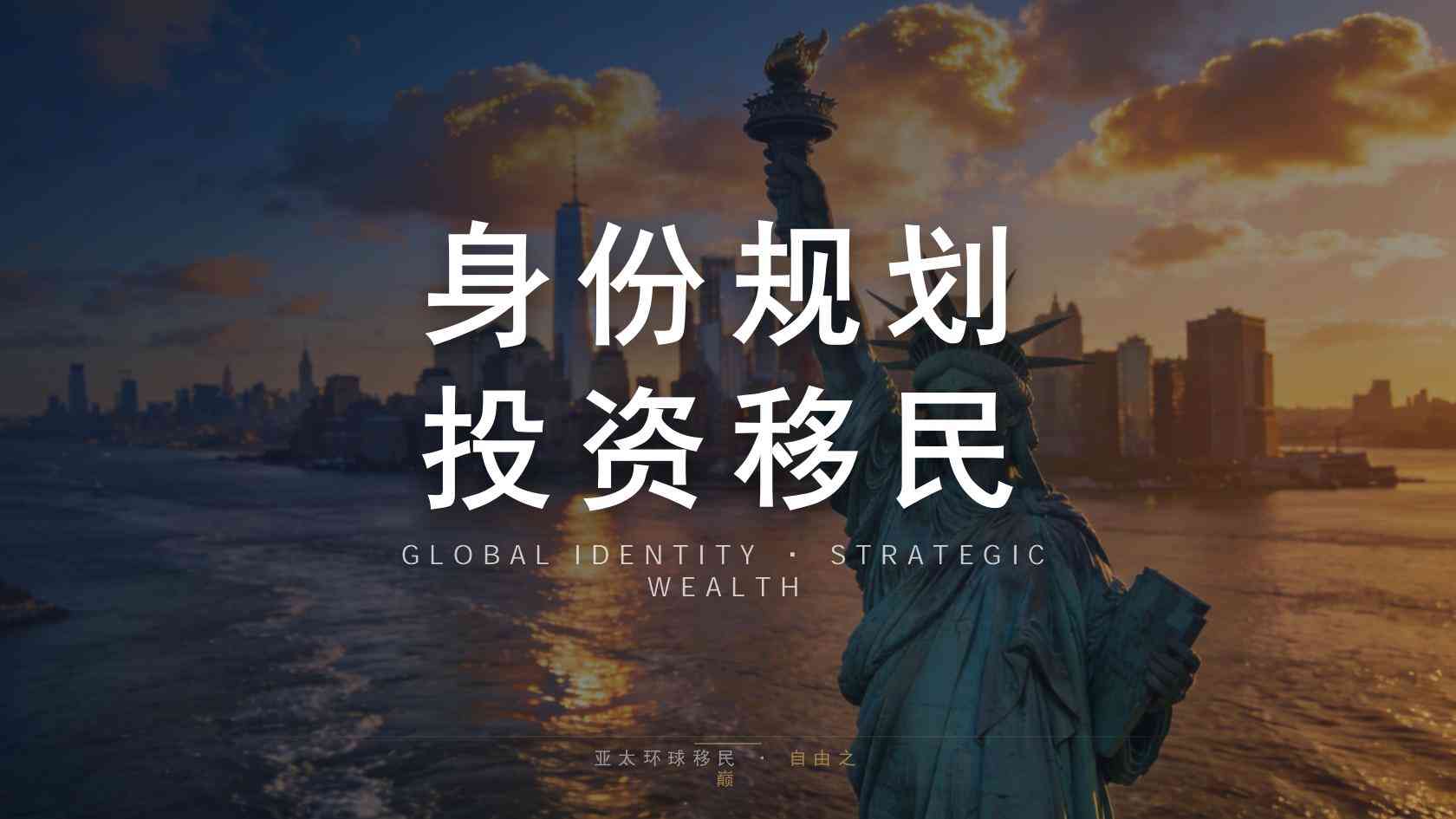 移民优缺点是否被高估？实际权益与限制条件逐项说明