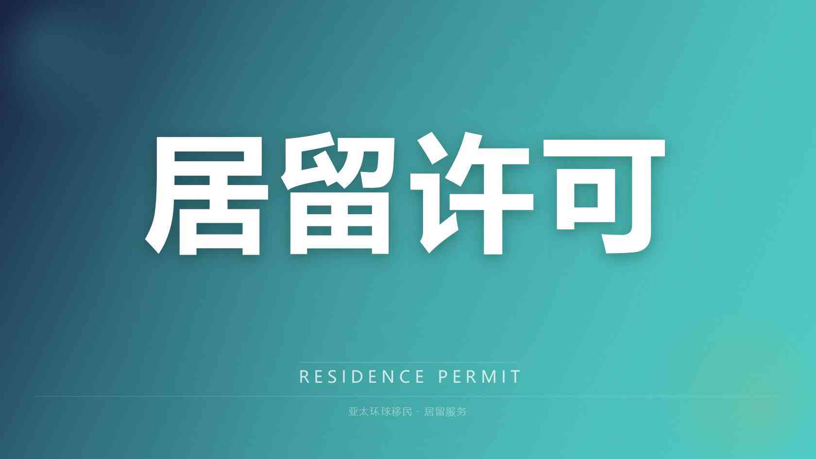 2026香港高才申请条件，正规移民公司材料全程代办