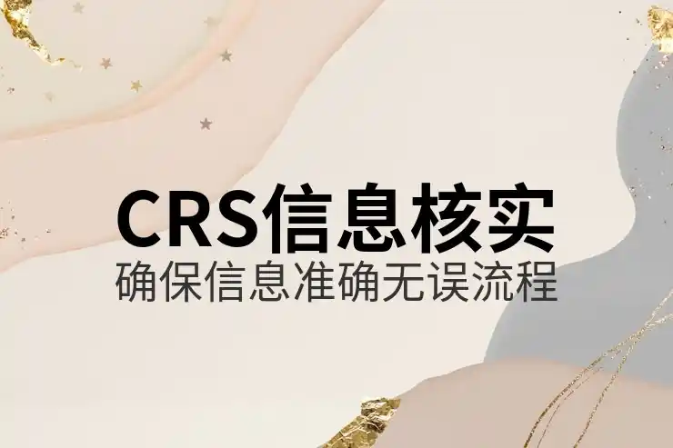 CRS共同申报准则