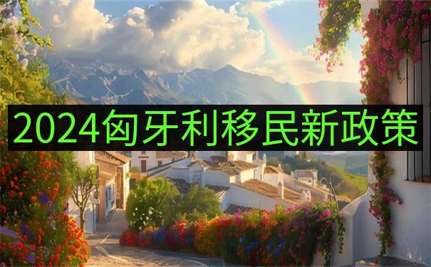 现任匈牙利总统Hungary president施政方向对移民政策的影响