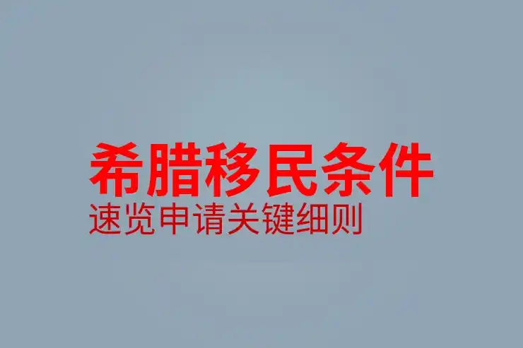 希腊旅游胜地，移民希腊时如何享受当地的旅游资源？