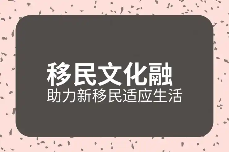 法语B2直接移民加拿大的条件与步骤