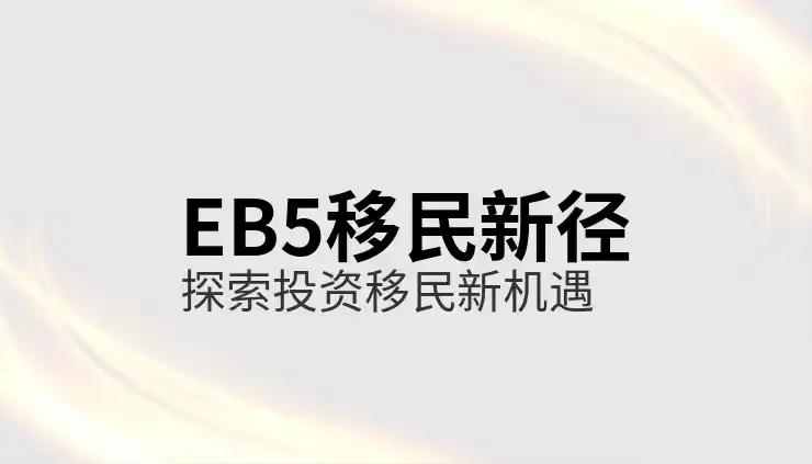 投资移民政策解析，进行投资移民美国