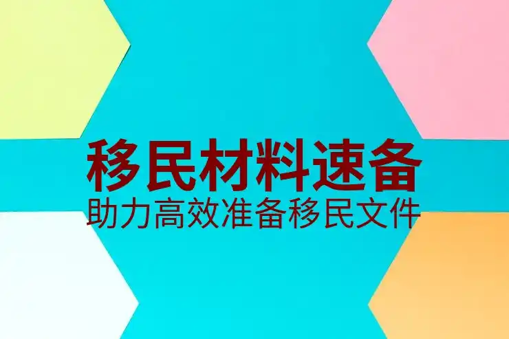 移民