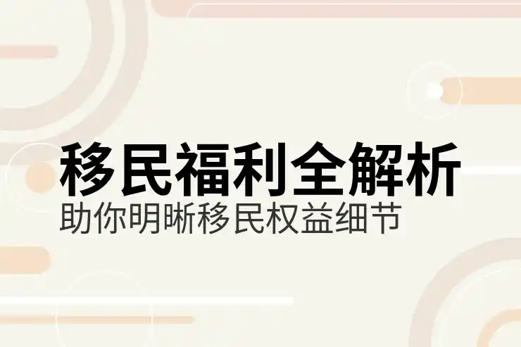 塞浦路斯移民的利与弊