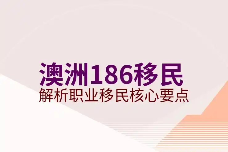 澳大利亚投资移民188类全解析：ABCE四种子类别