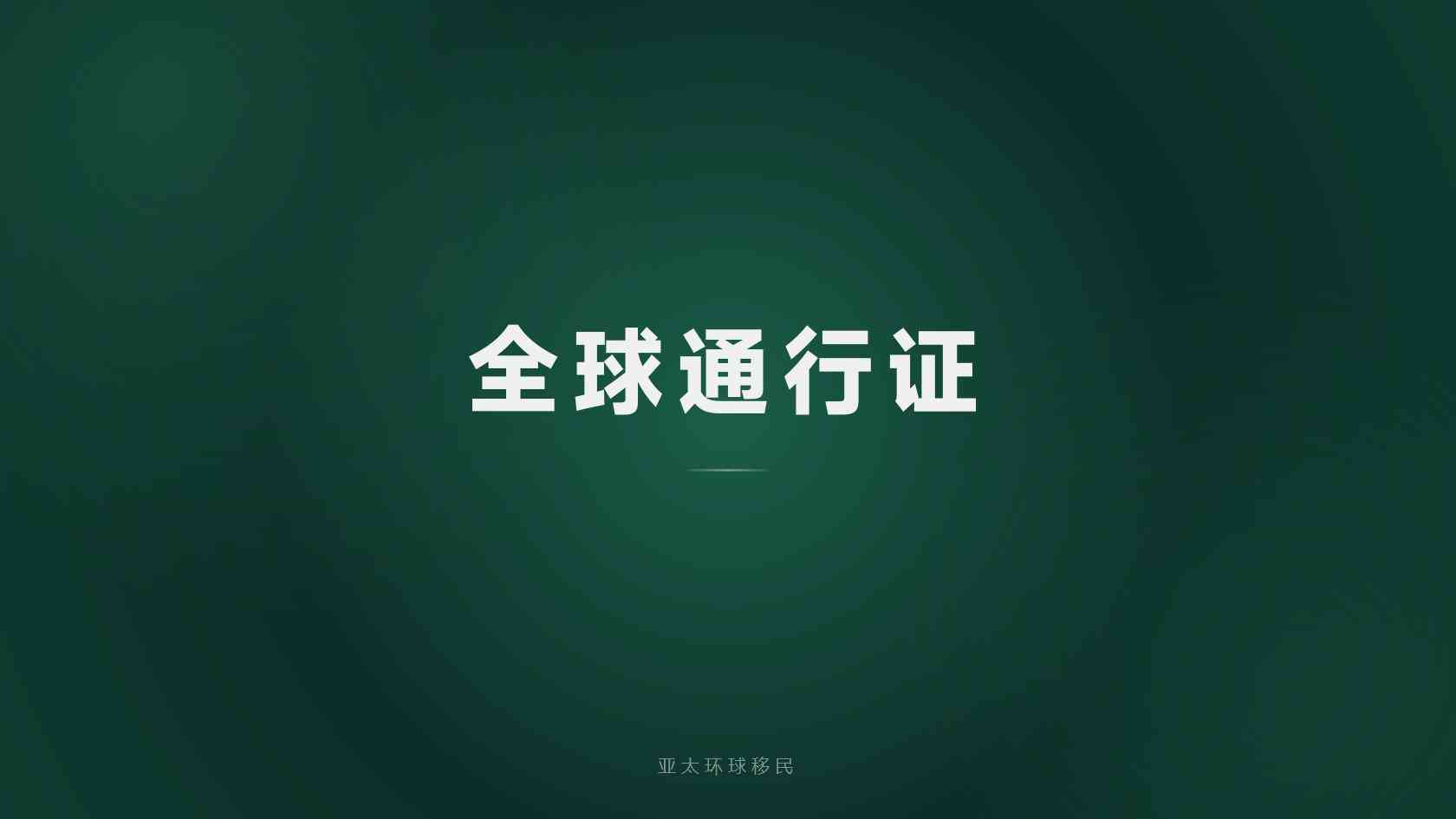 移民
