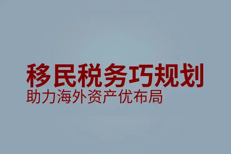移民加拿大