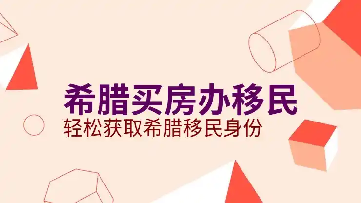 希腊移